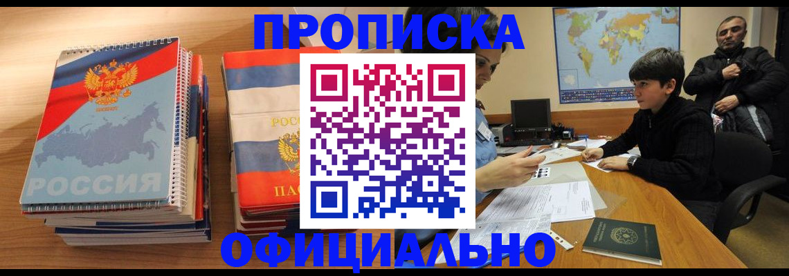 прописка в Алтае